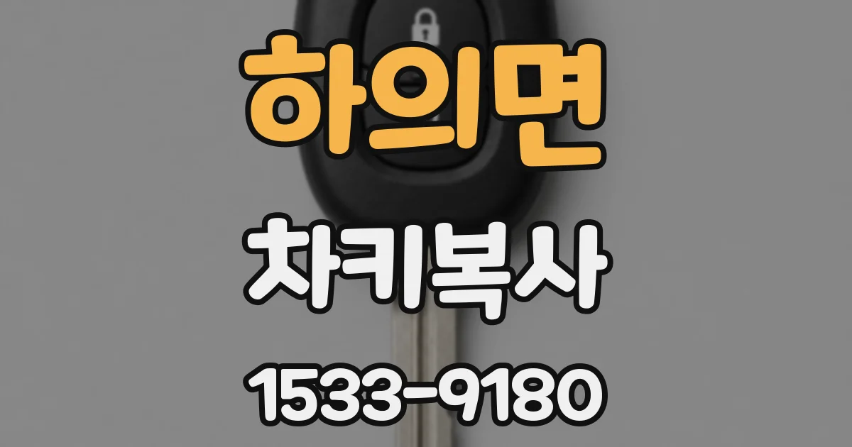 하의면 차키복사