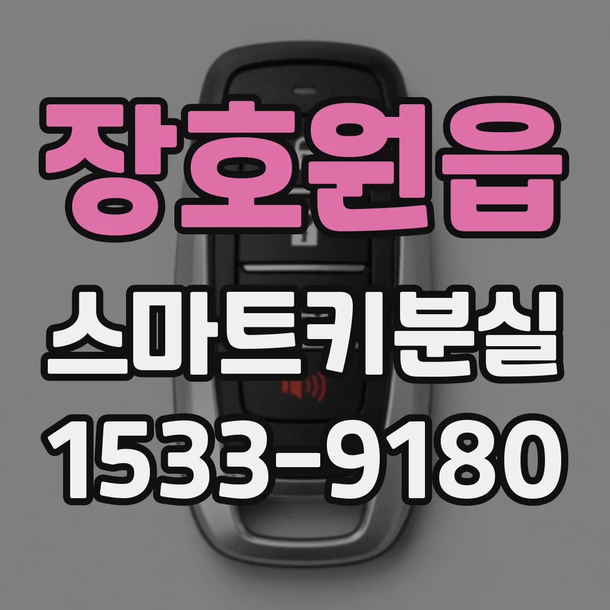 장호원읍 스마트키분실
