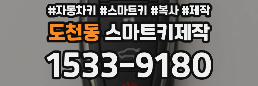 도천동 스마트키제작