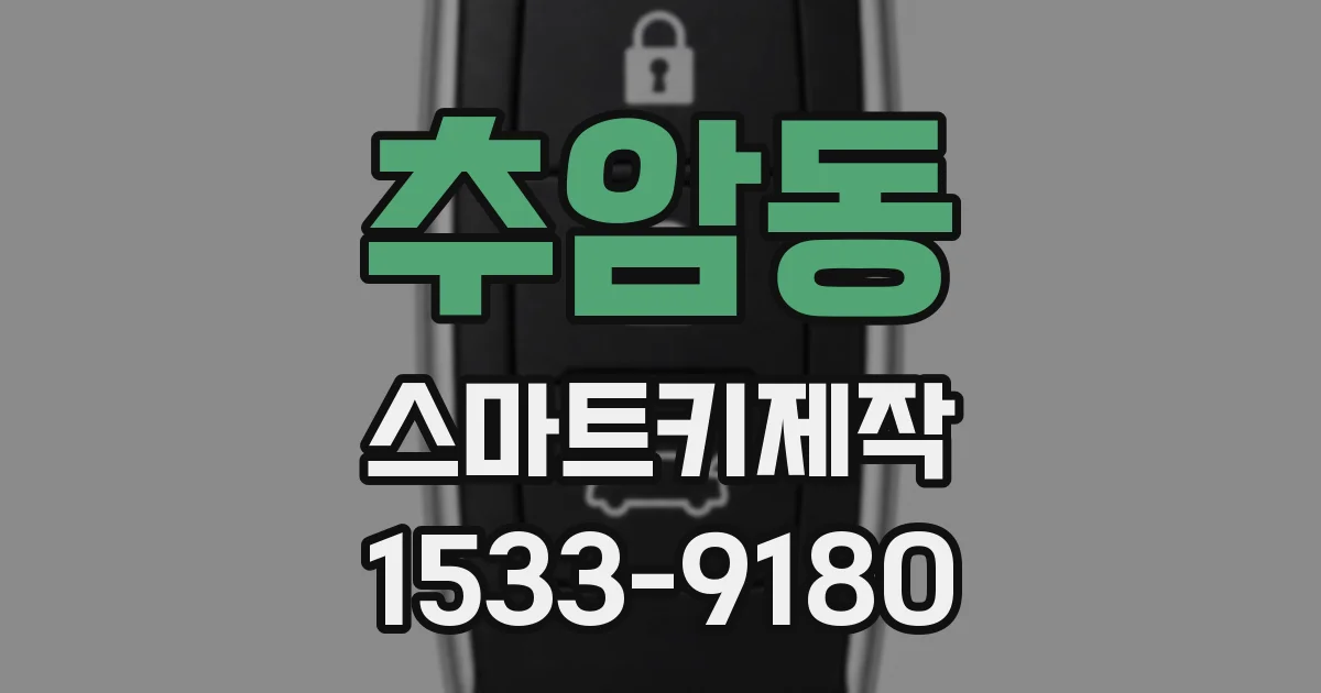 추암동 스마트키제작