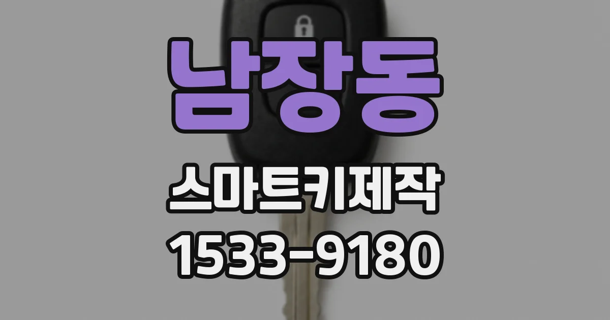 남장동 스마트키제작