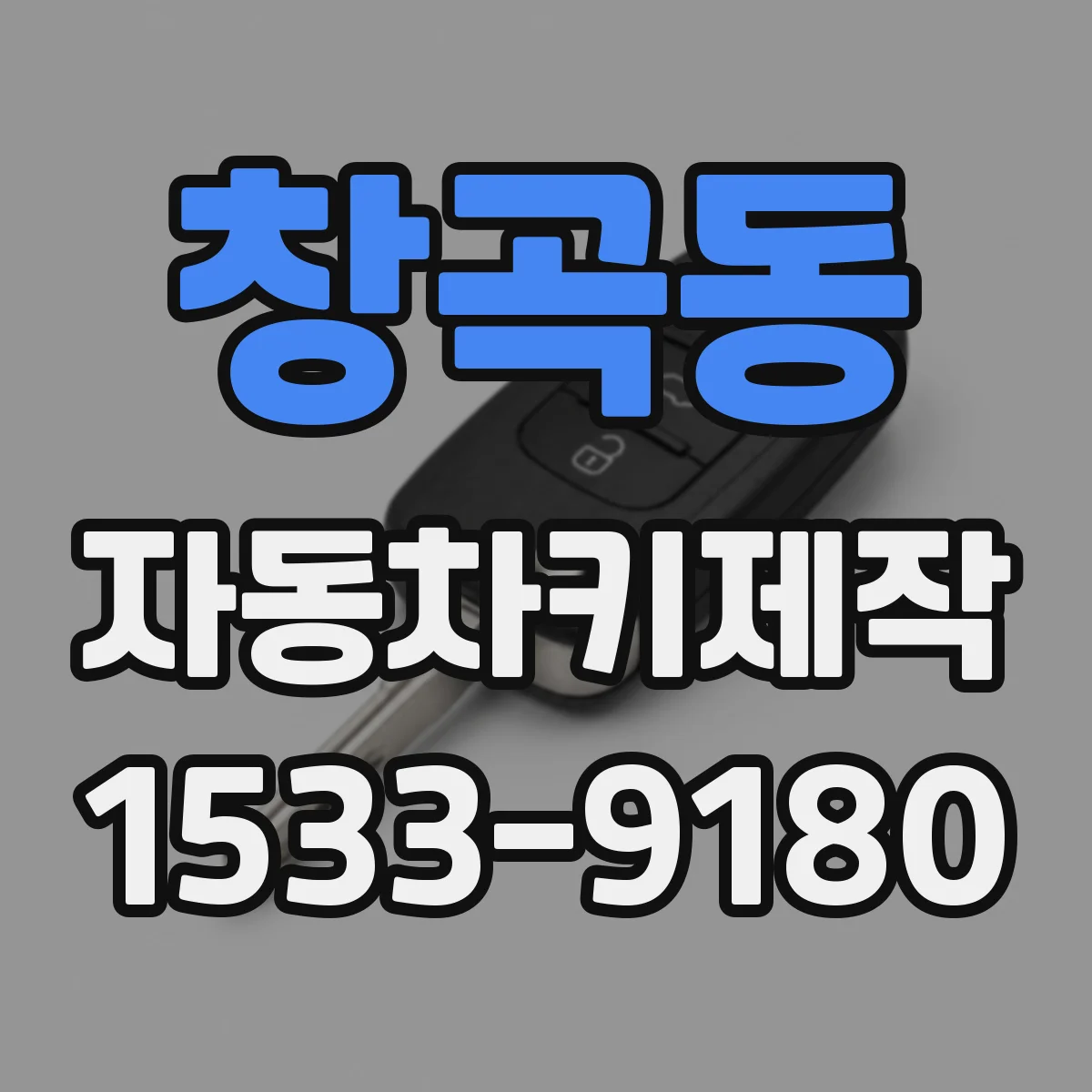 창곡동 자동차키제작