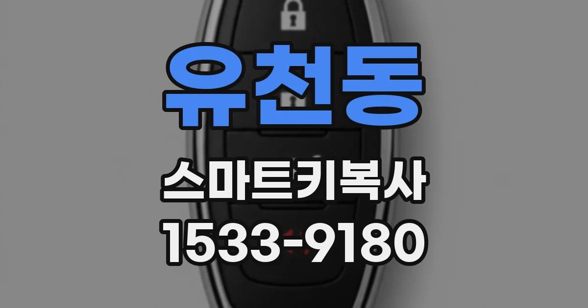 유천동 스마트키복사
