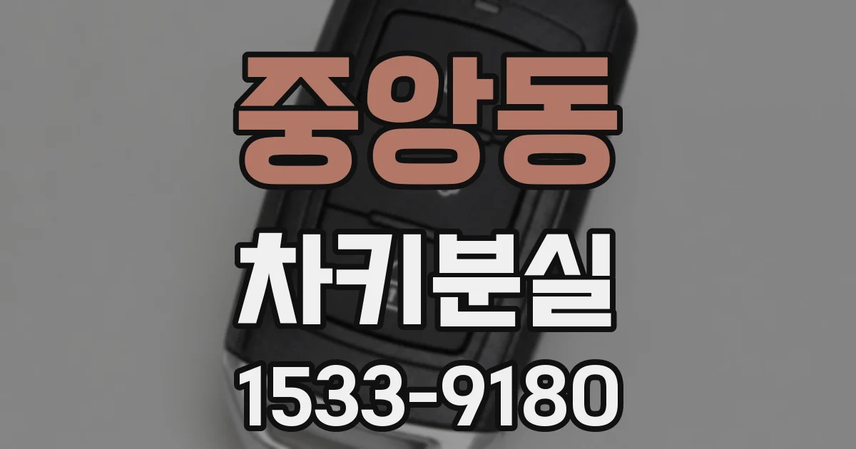 중앙동 차키분실