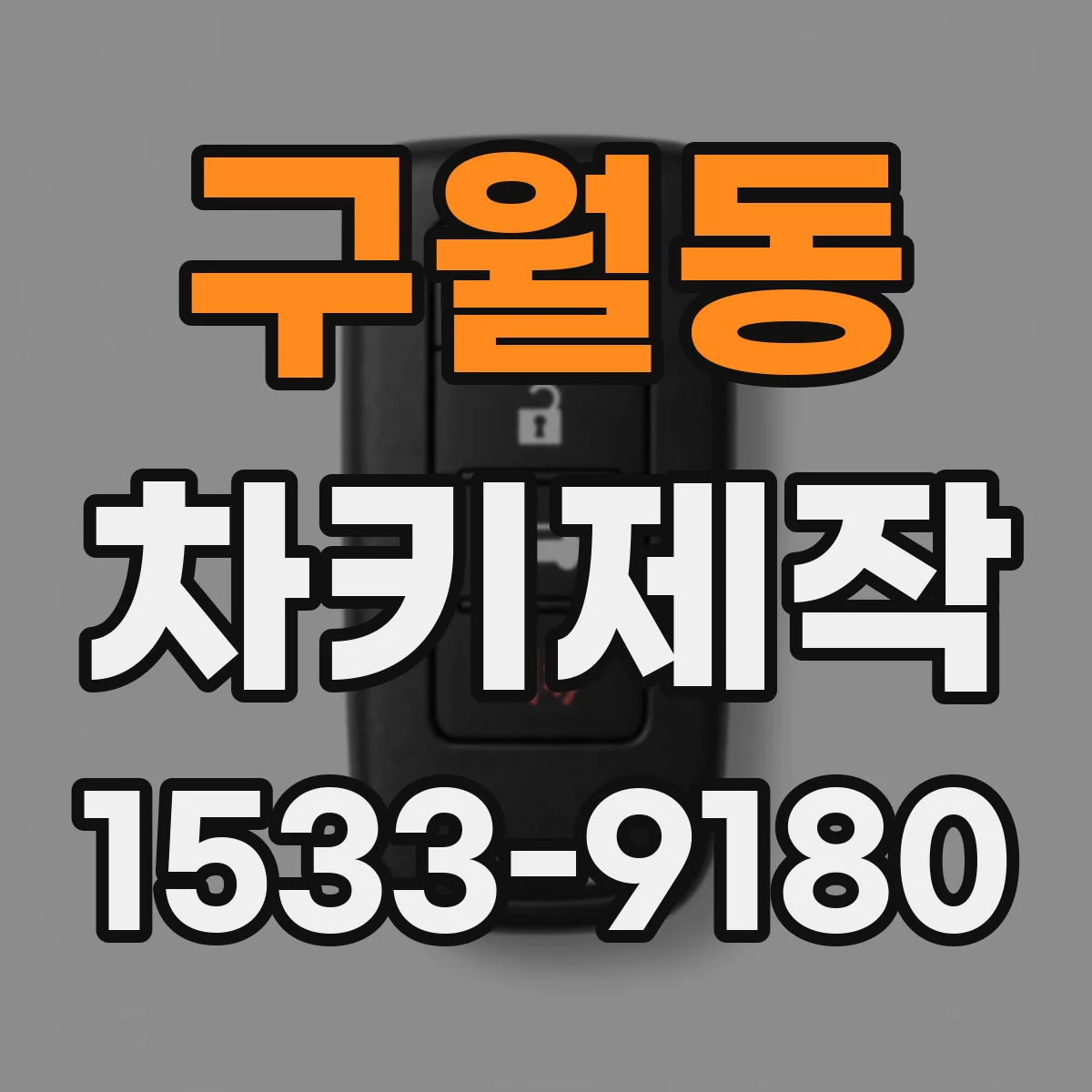 구월동 차키제작