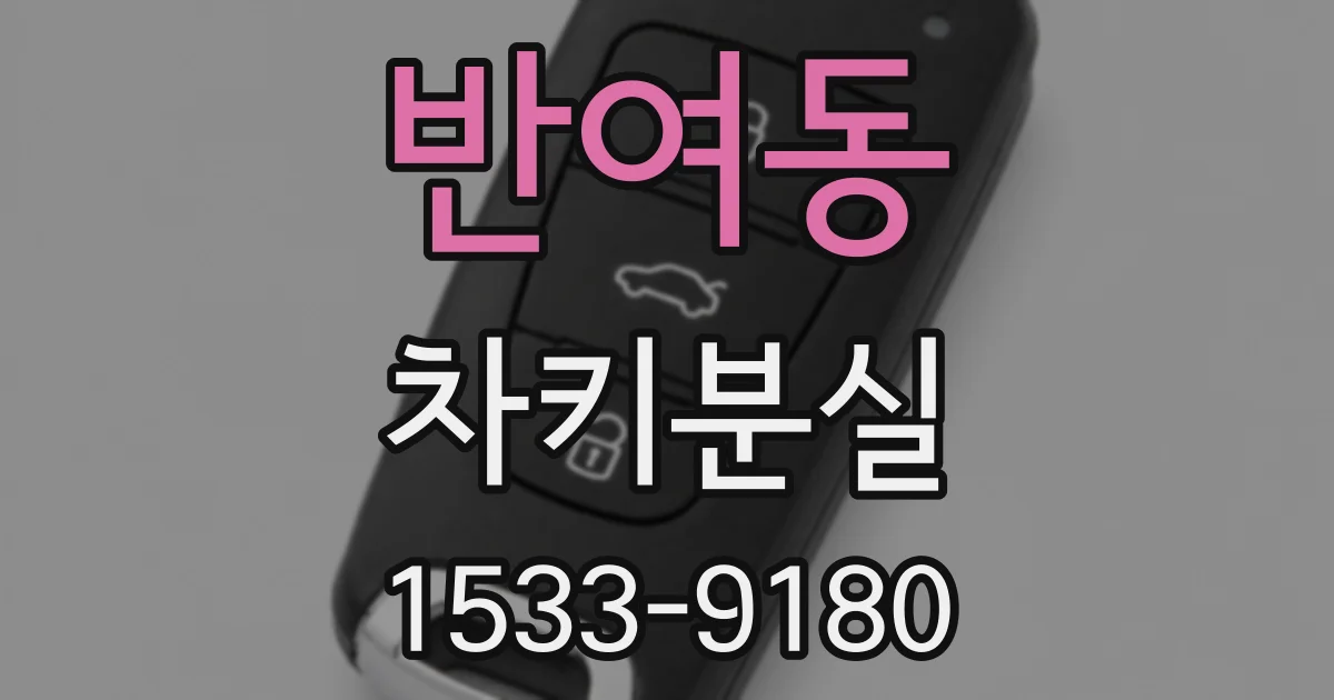 반여동 차키분실