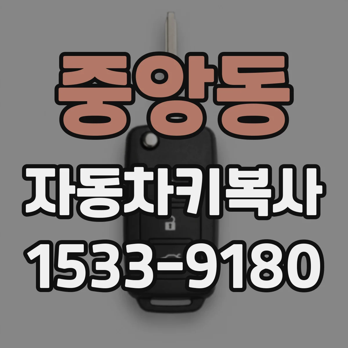 중앙동 자동차키복사