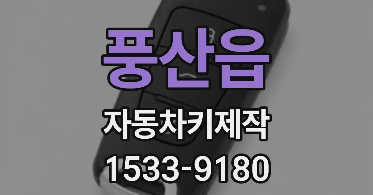풍산읍 자동차키제작