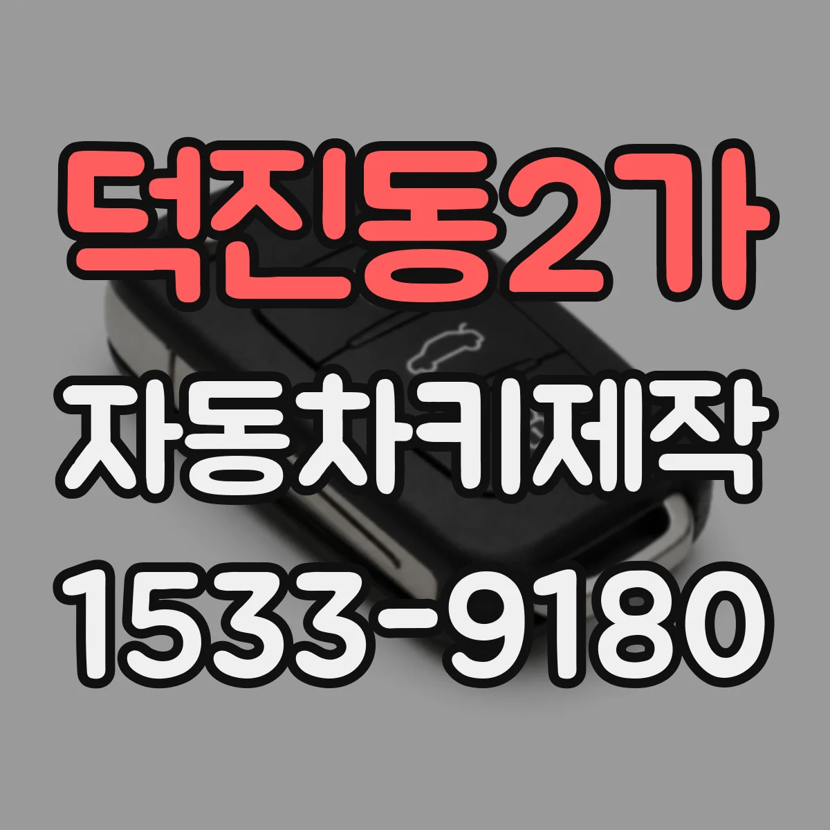 덕진동2가 자동차키제작