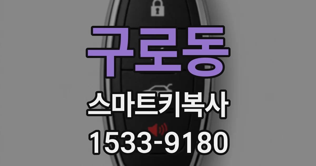 구로동 스마트키복사