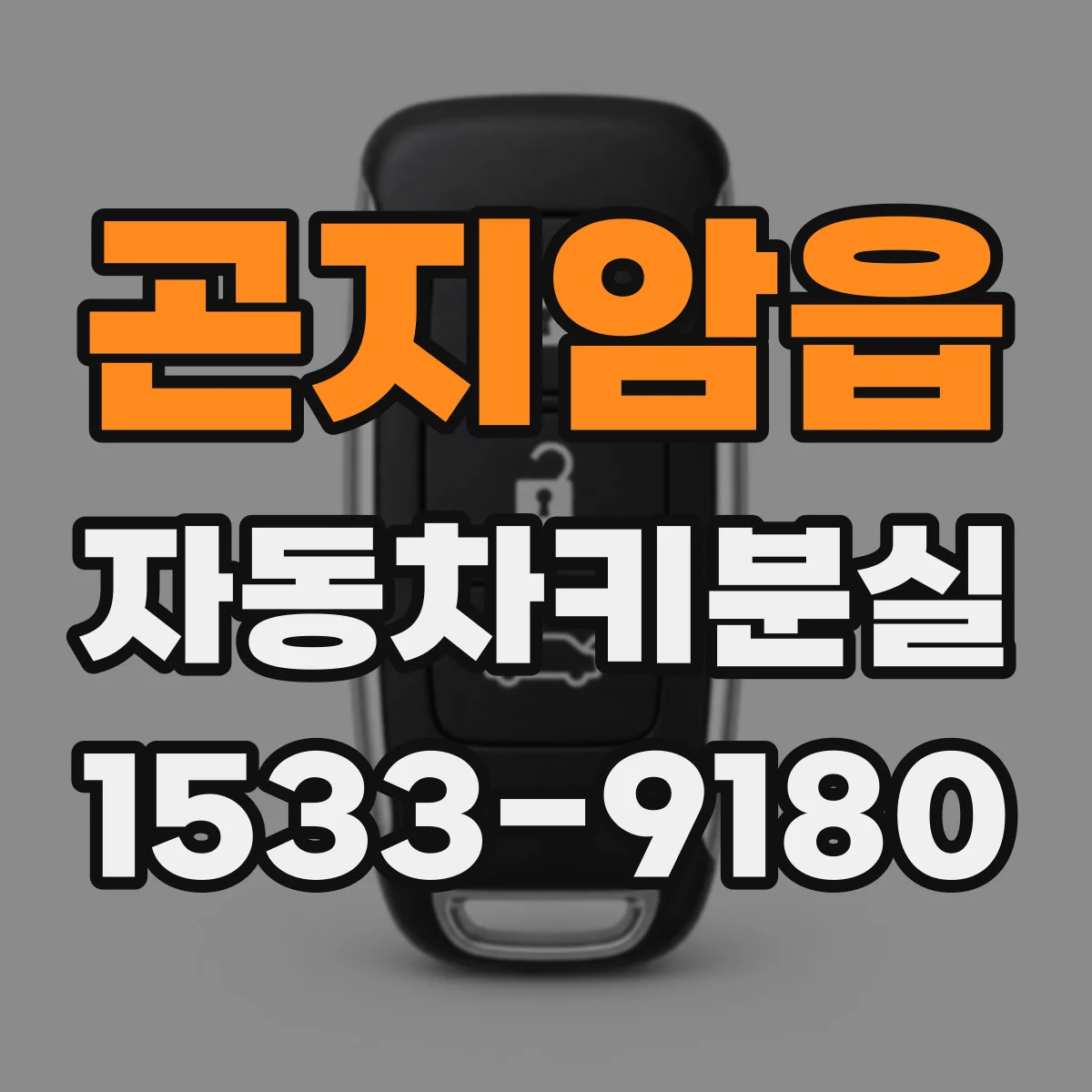 곤지암읍 자동차키분실