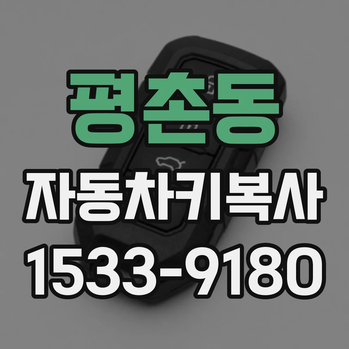 평촌동 자동차키복사
