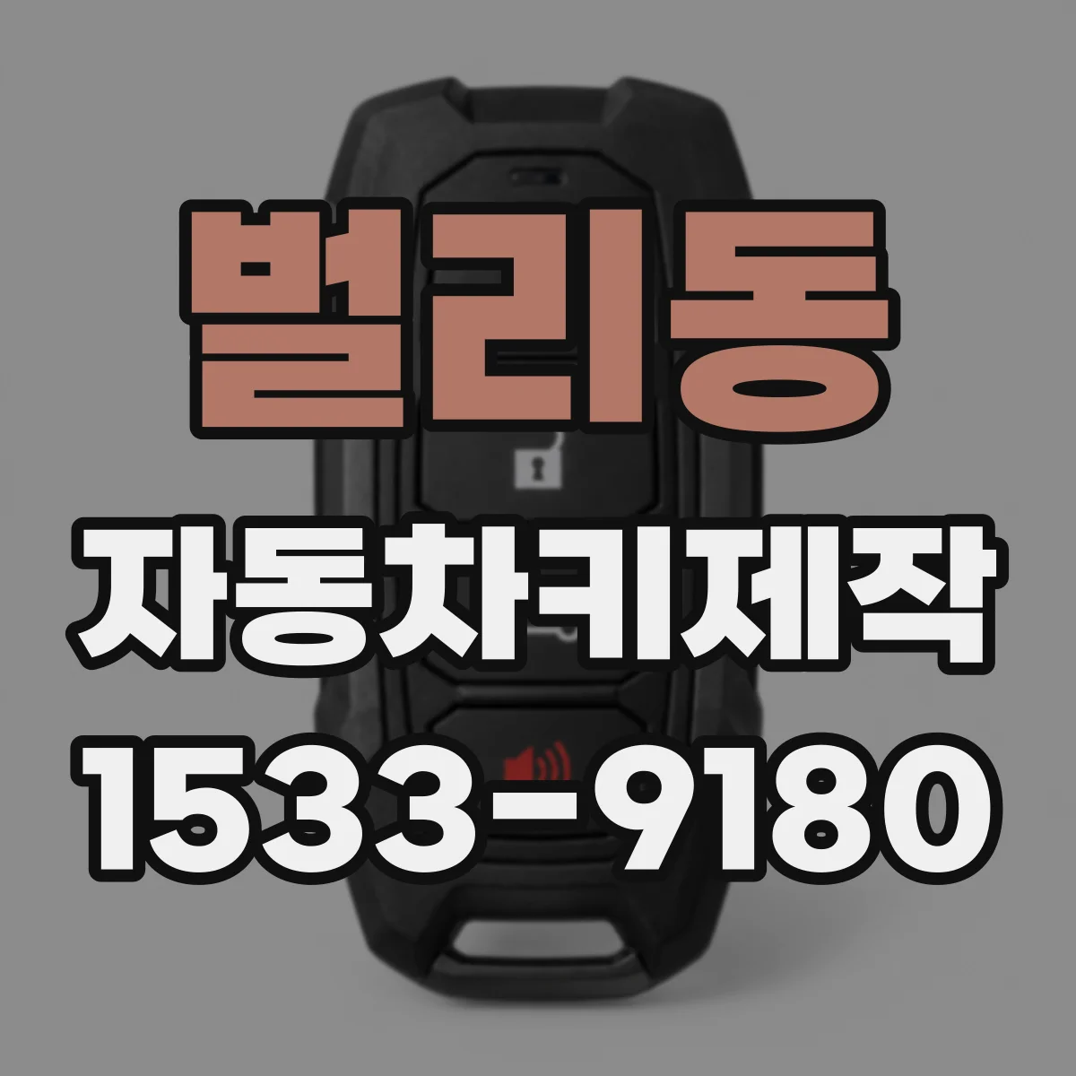 벌리동 자동차키제작