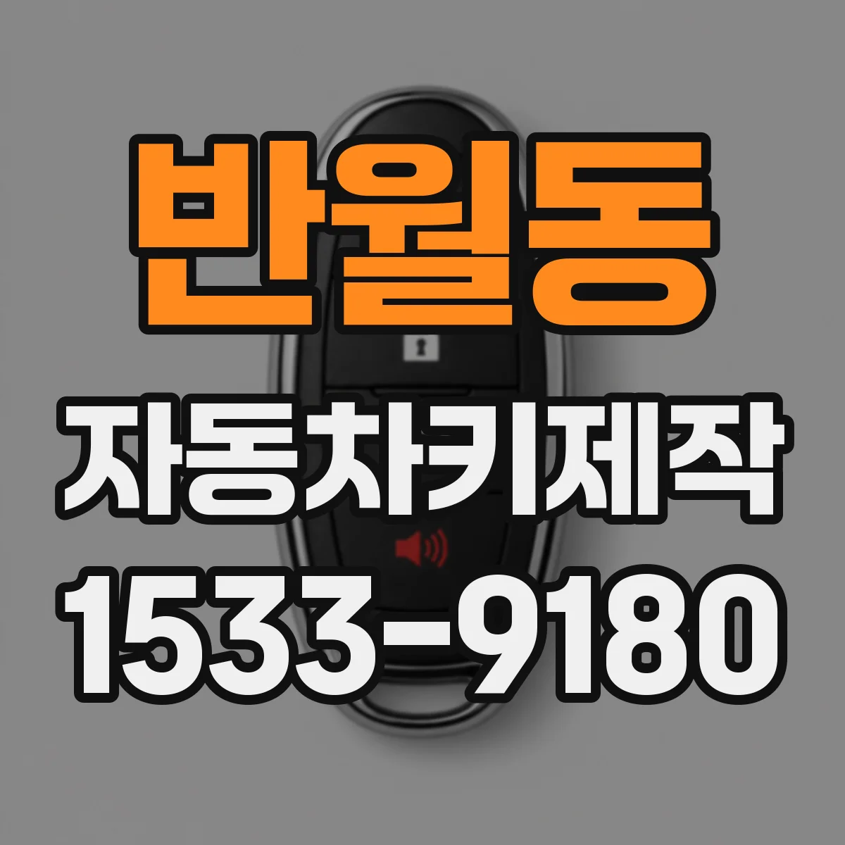 반월동 자동차키제작