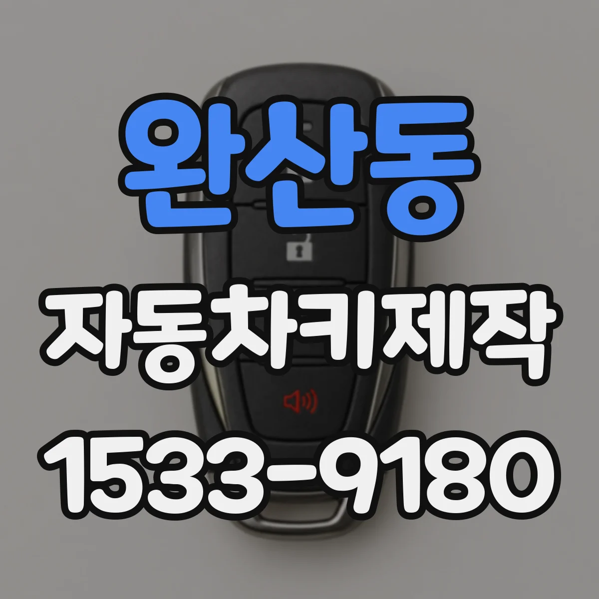 완산동 자동차키제작