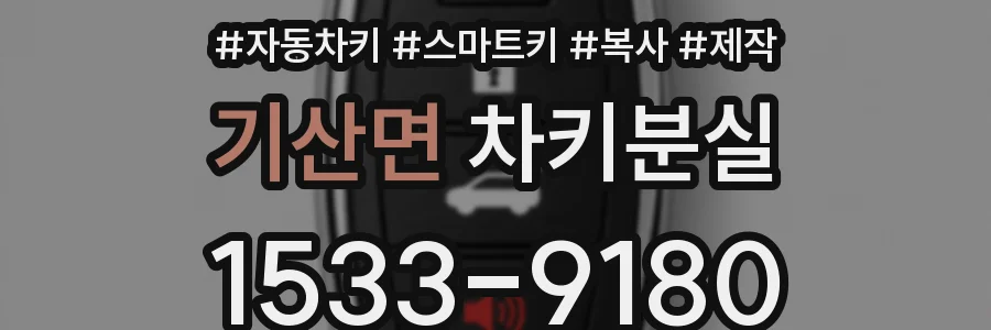 기산면 차키분실