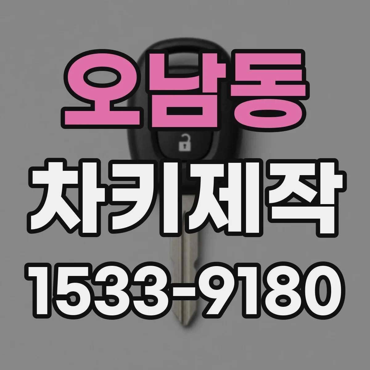 오남동 차키제작