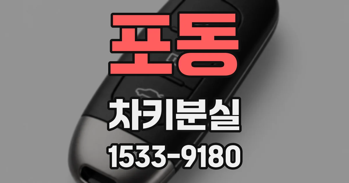 포동 차키분실