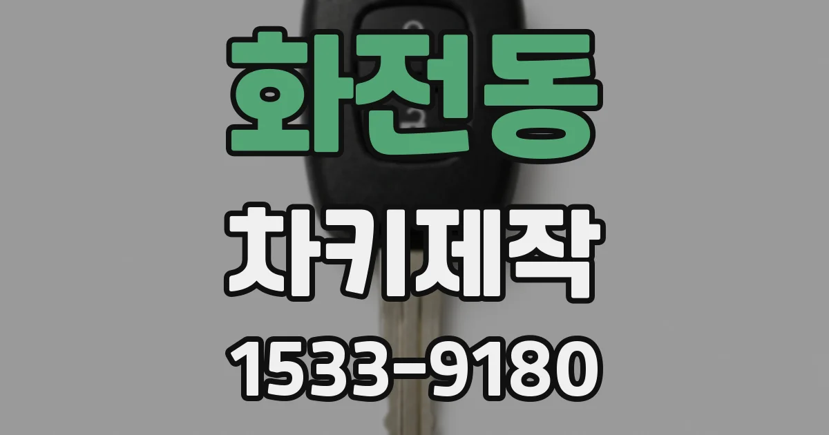 화전동 차키제작