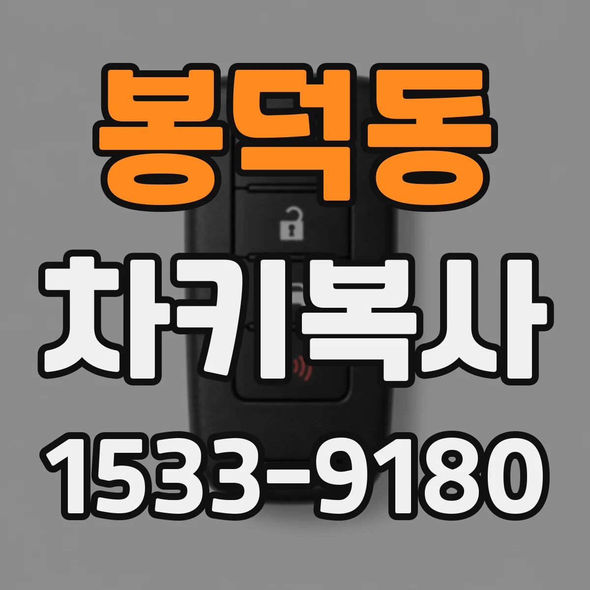 봉덕동 차키복사