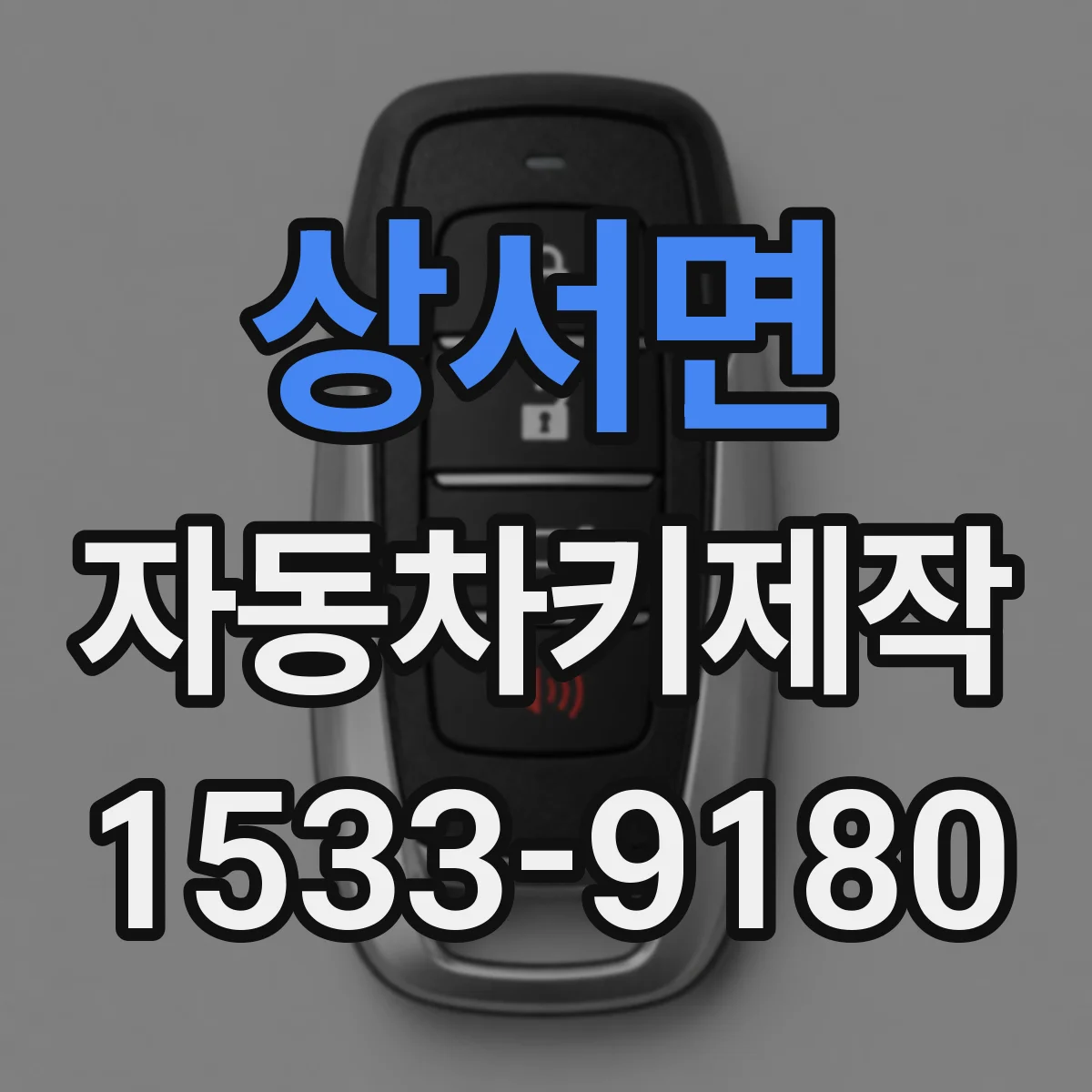 상서면 자동차키제작