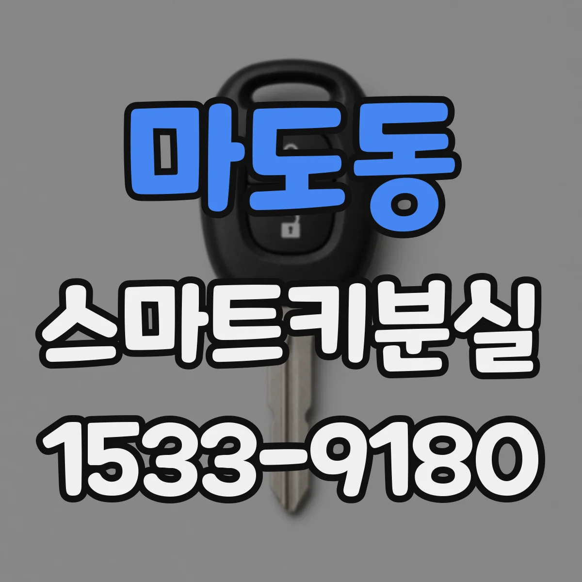 마도동 스마트키분실