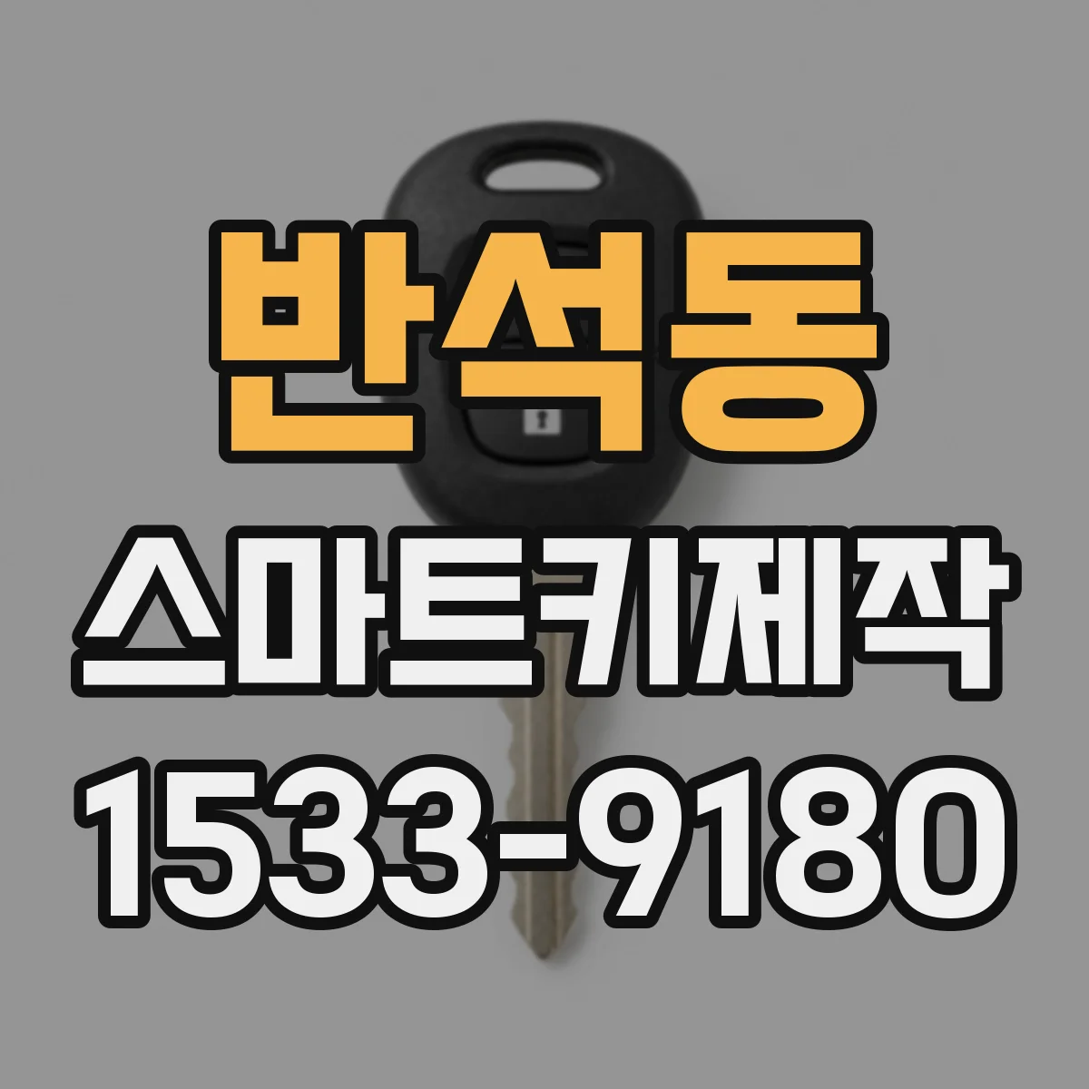 반석동 스마트키제작