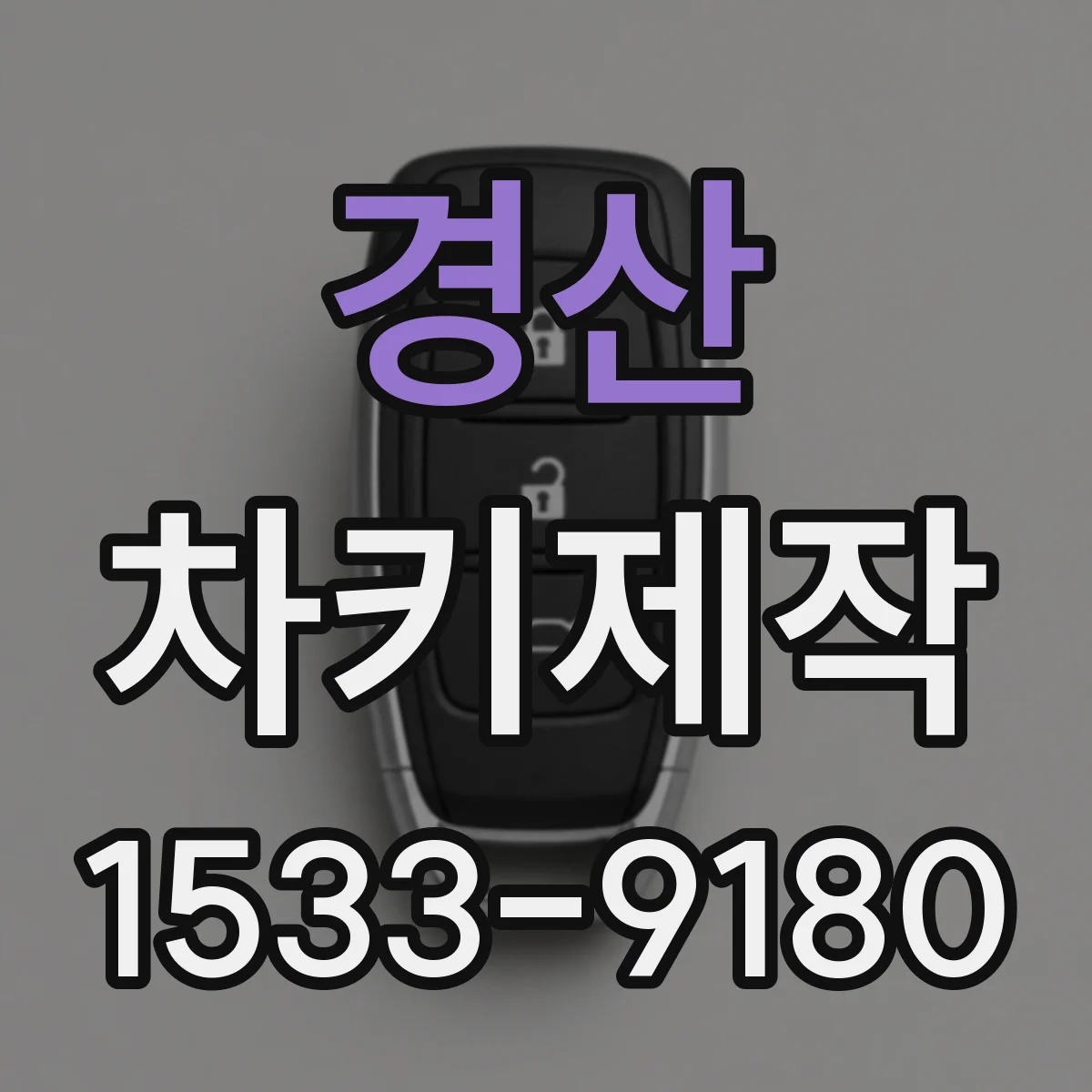 경산 차키제작 원격 작동 안됨 배터리 교체 전 점검