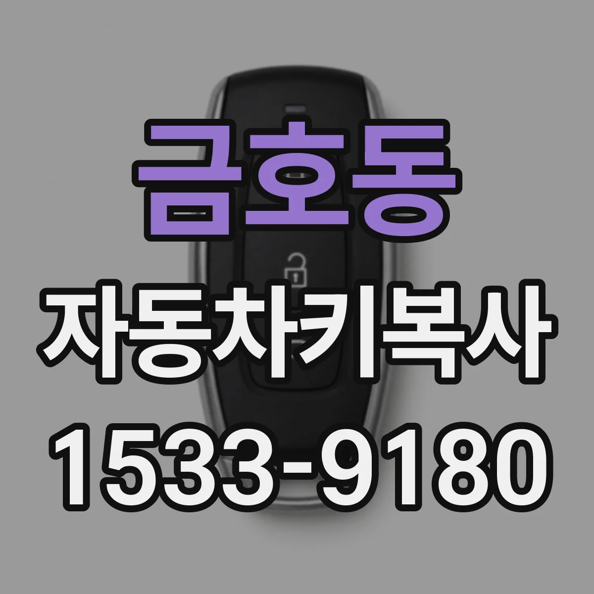 금호동 자동차키복사