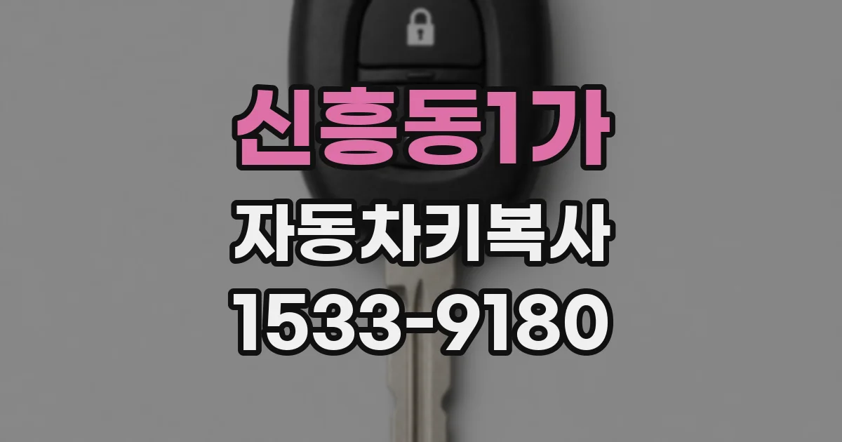 신흥동1가 자동차키복사