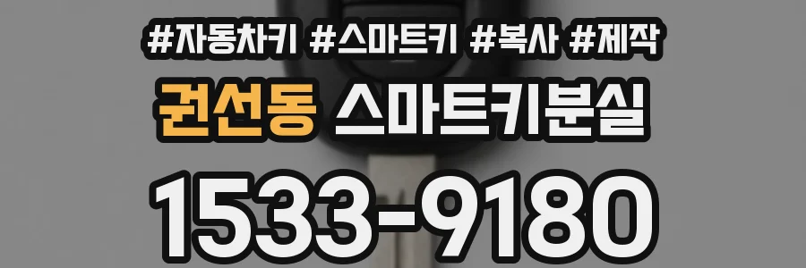 권선동 스마트키분실