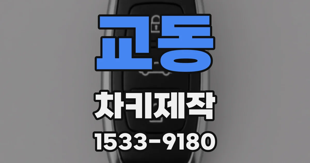 교동 차키제작