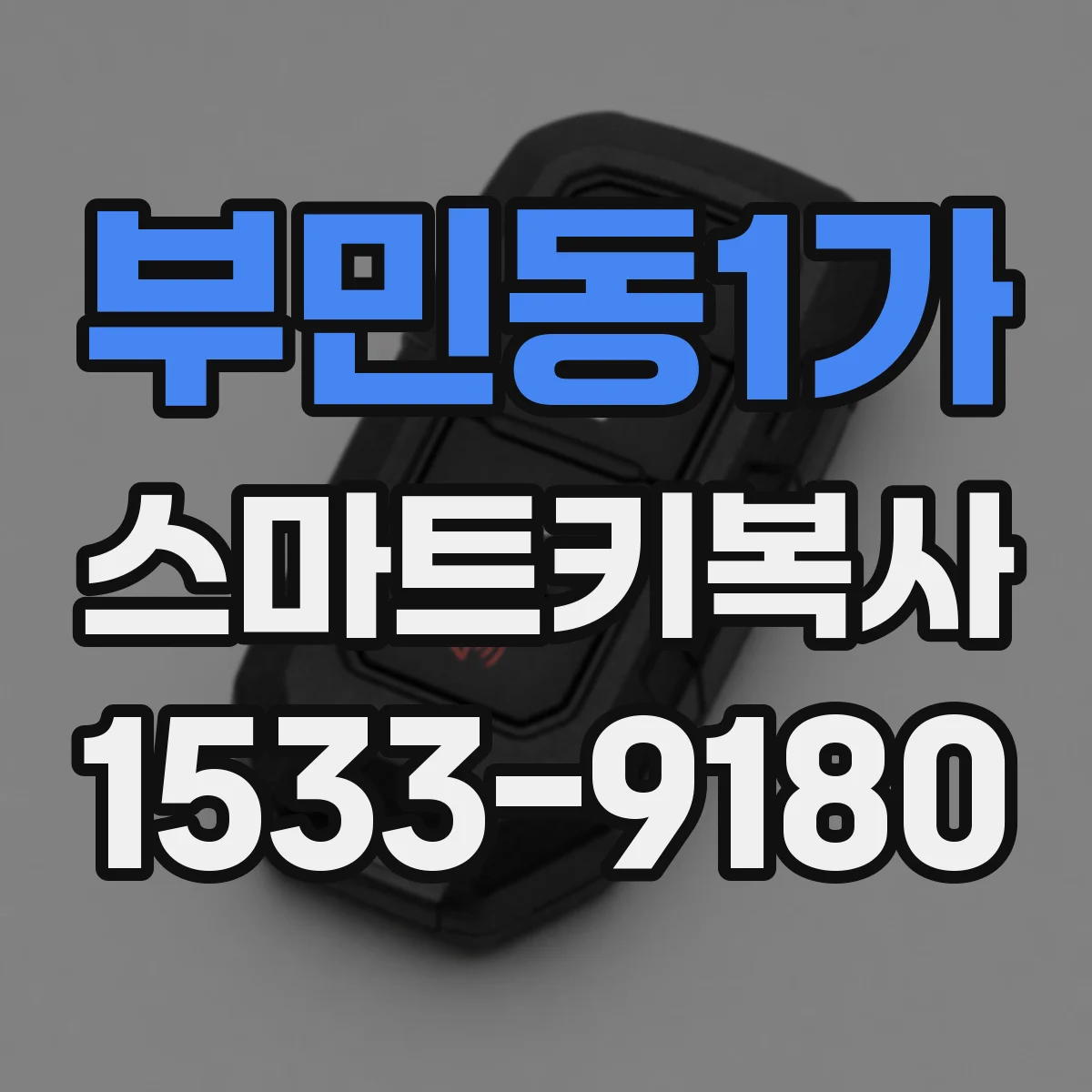 부민동1가 스마트키복사