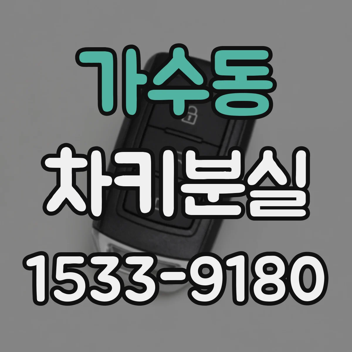 가수동 차키분실