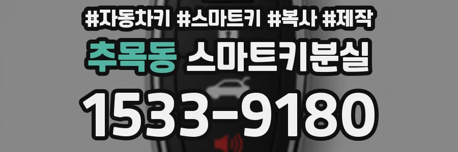 추목동 스마트키분실