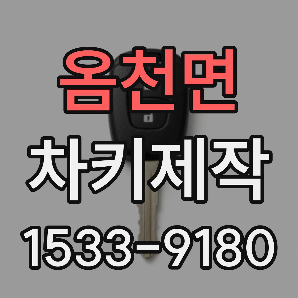 옴천면 차키제작