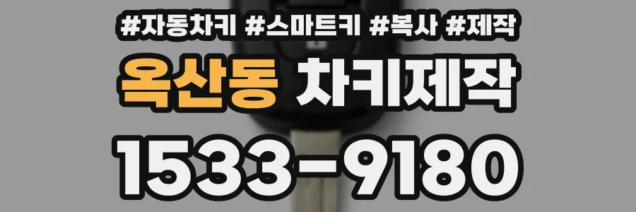 옥산동 차키제작