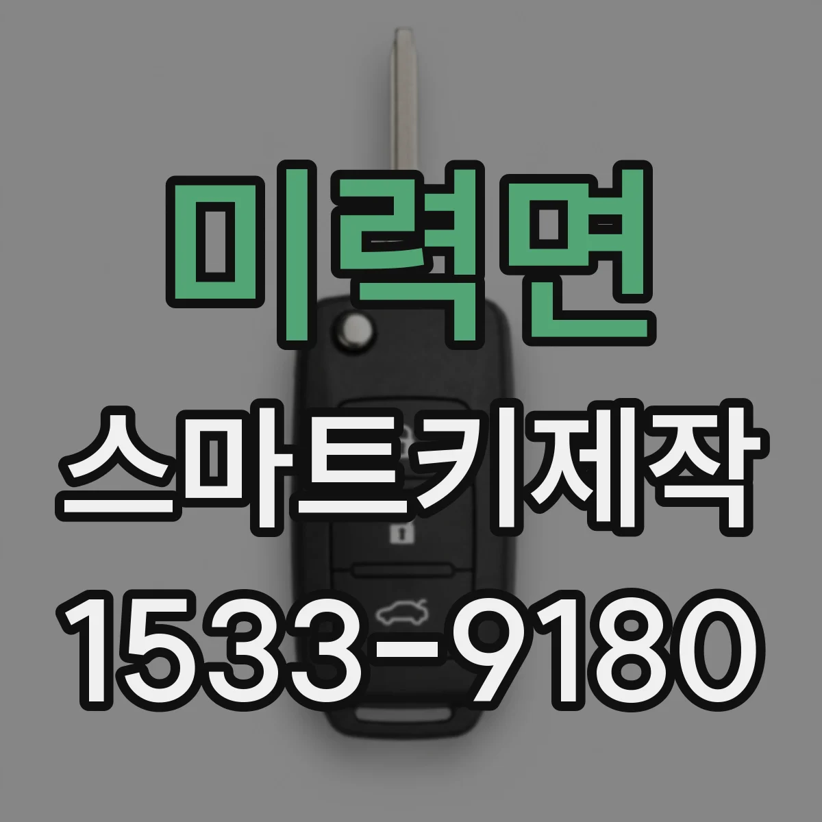 미력면 스마트키제작