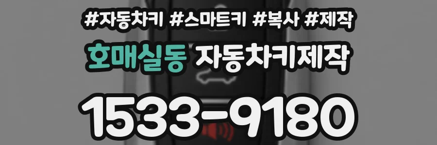 호매실동 자동차키제작