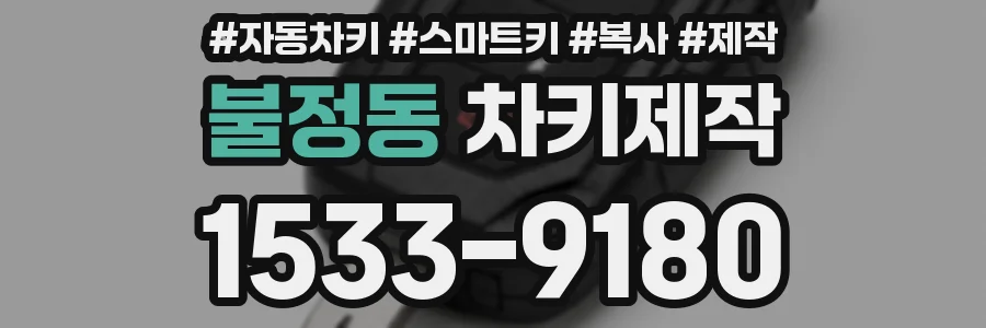 불정동 차키제작