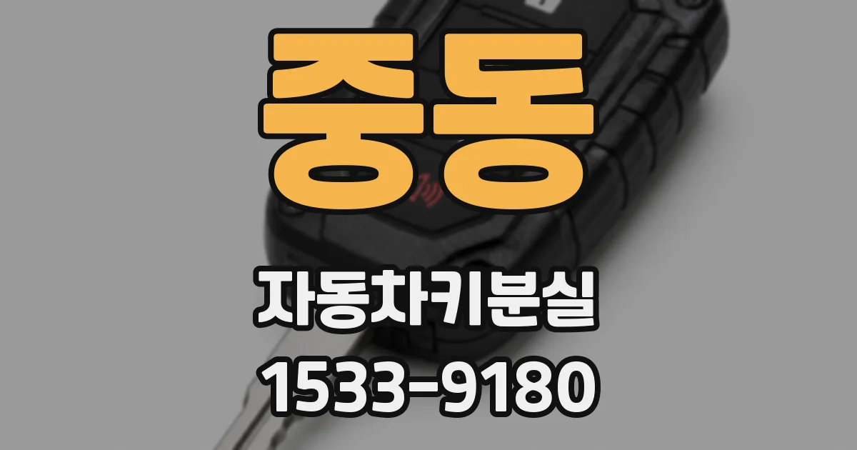 중동 자동차키분실