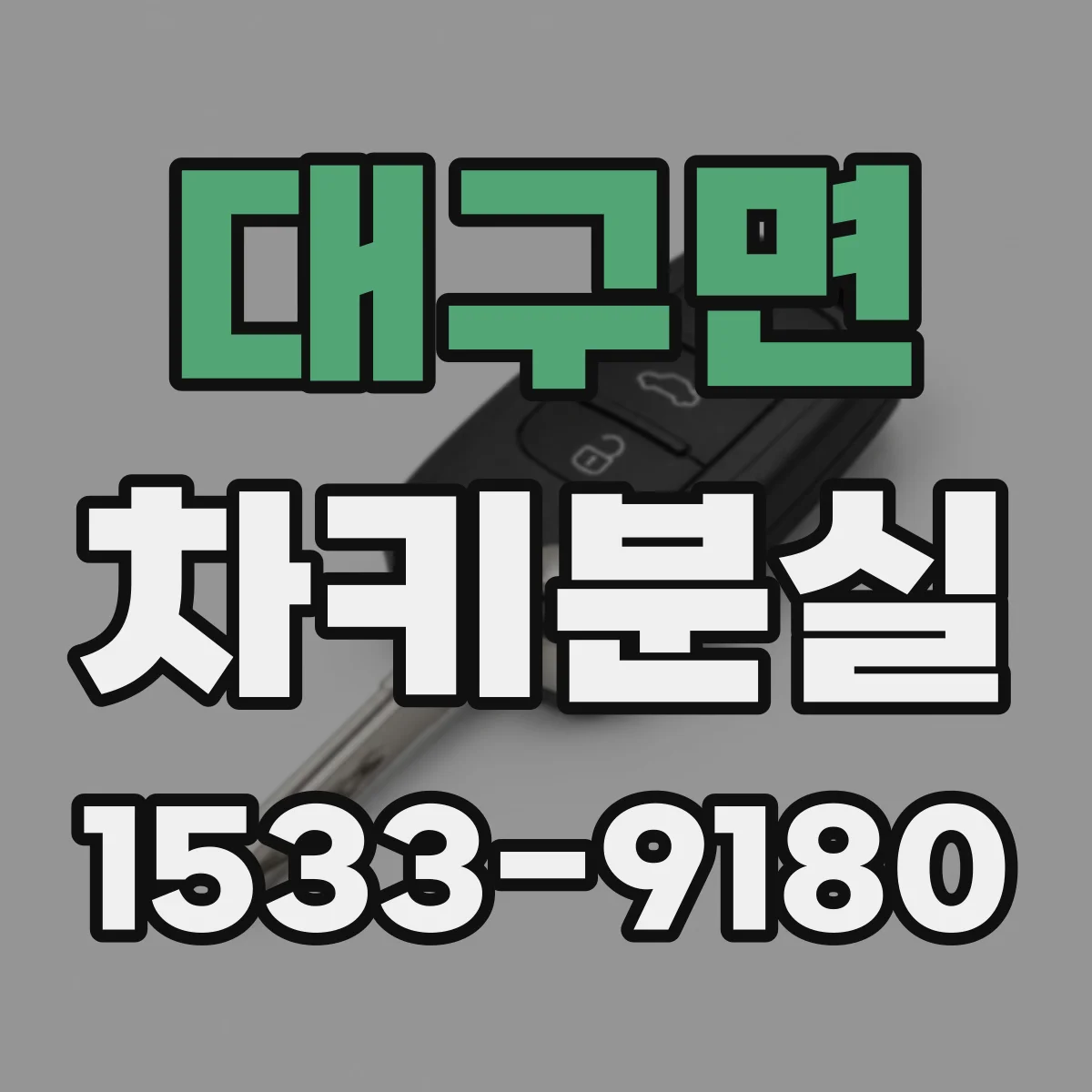 대구면 차키분실