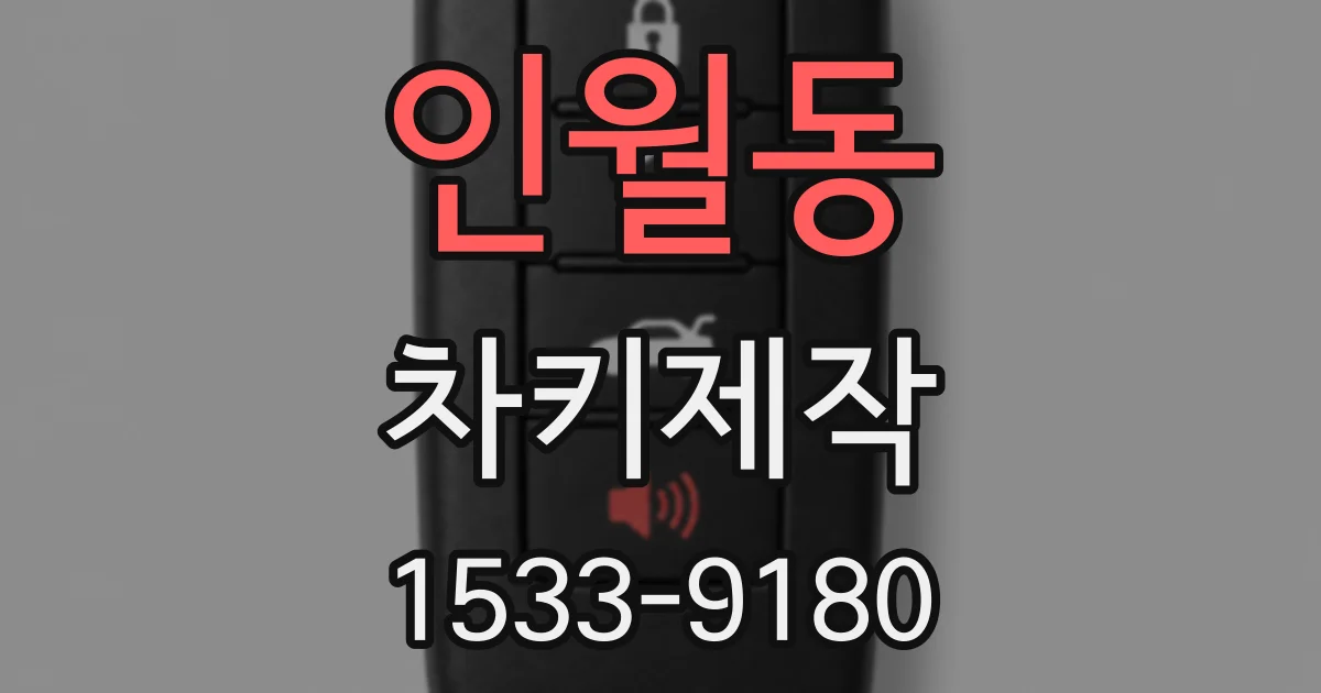 인월동 차키제작