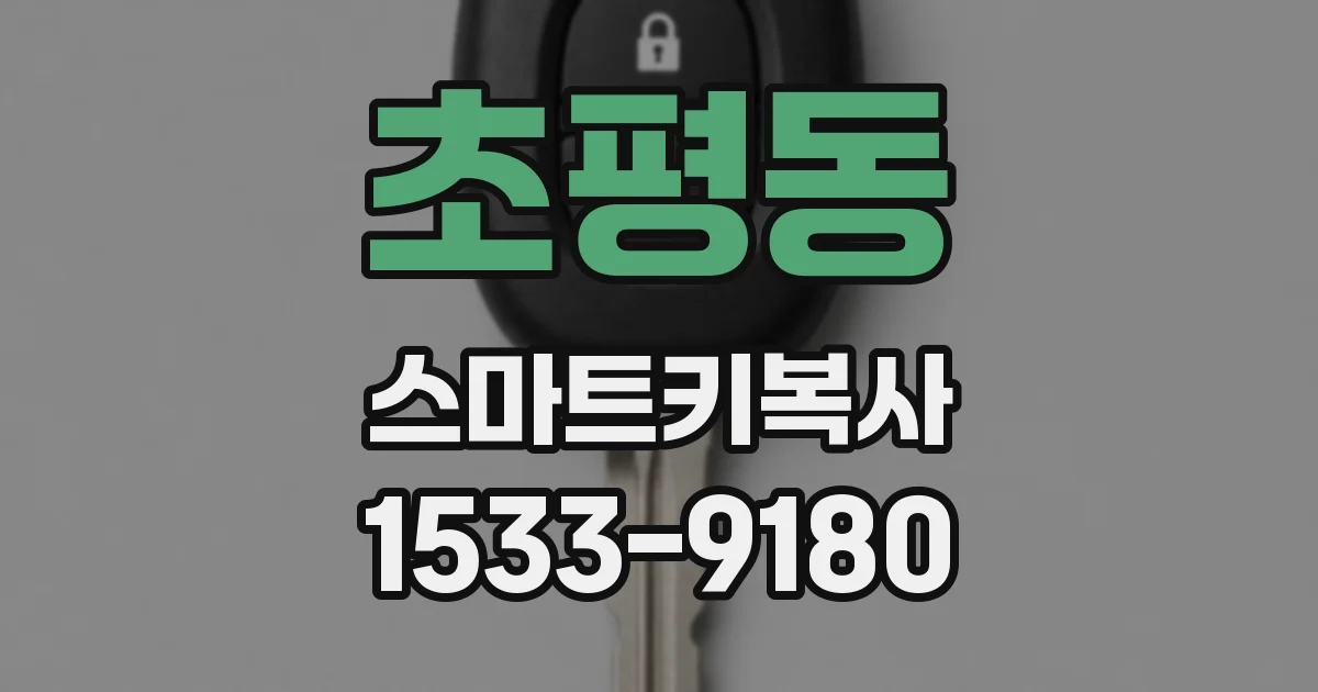초평동 스마트키복사