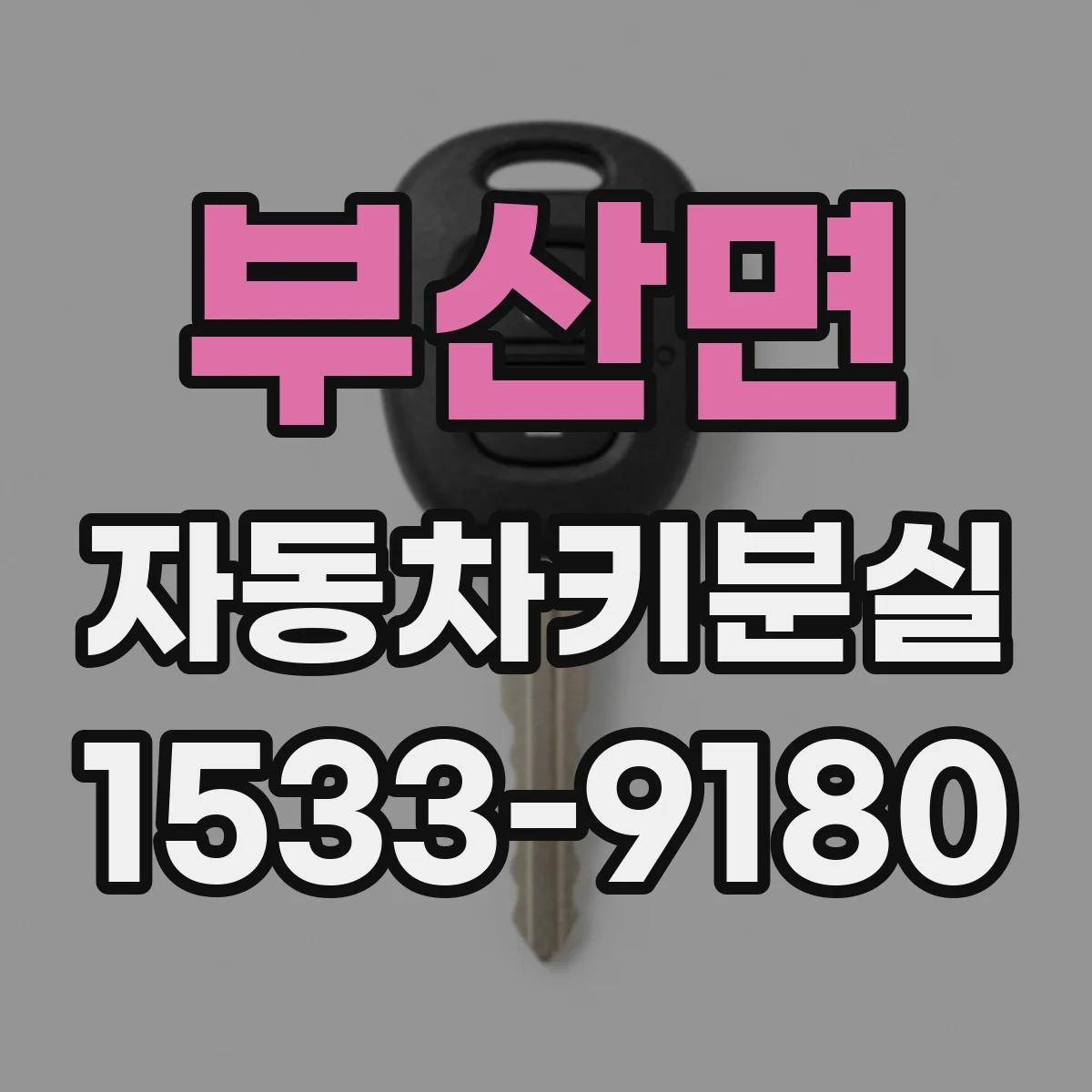 부산면 자동차키분실