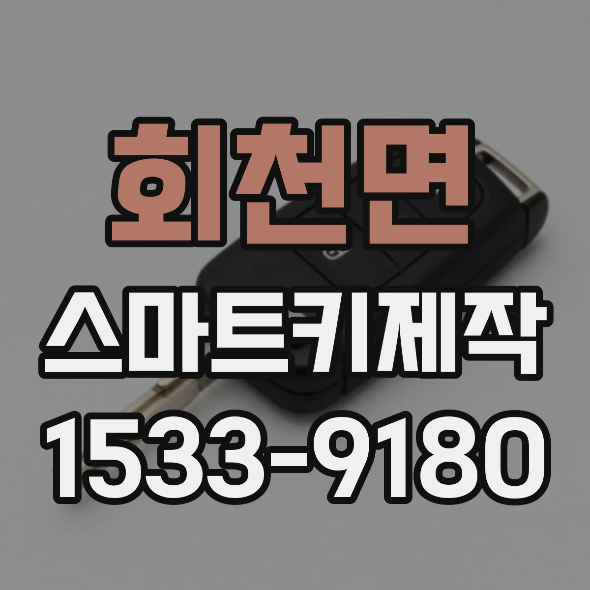 회천면 스마트키제작