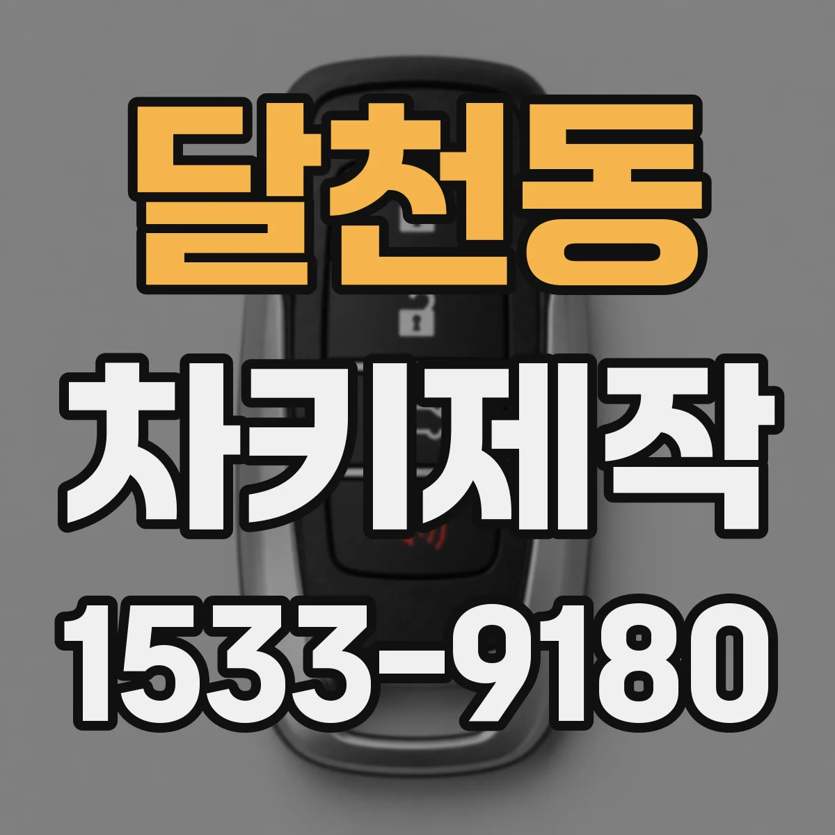 달천동 차키제작