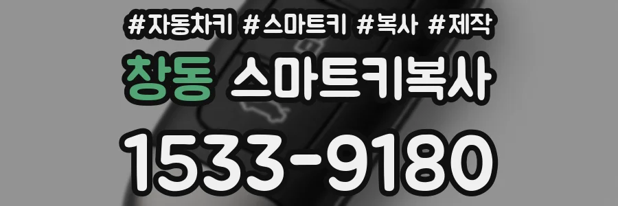 창동 스마트키복사