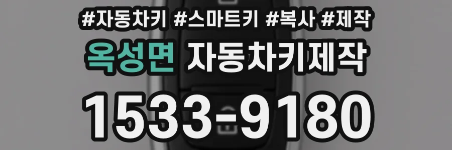 옥성면 자동차키제작