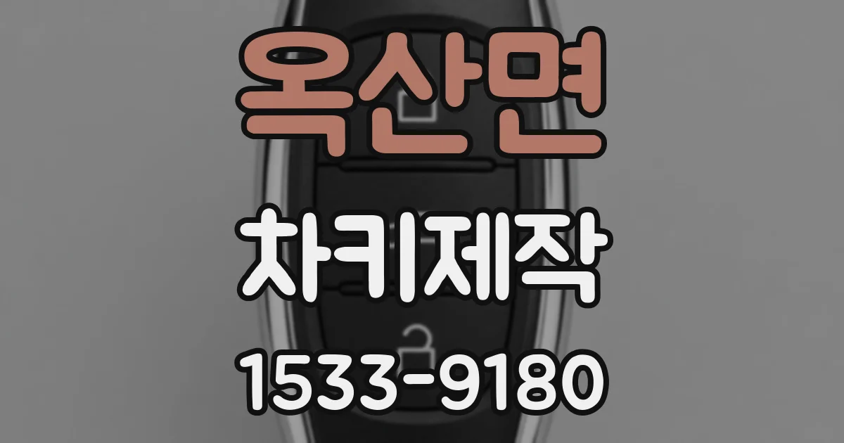 옥산면 차키제작